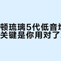 哈曼卡顿琉璃5代低音增强不轰头，关键是你用对了场景吗？