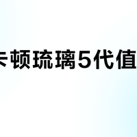 哈曼卡顿琉璃5代值不值得买？音质升级真实可感，但只适合这四类人