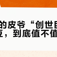 92元的皮爷“创世巨星”咖啡豆,到底值不值得买?