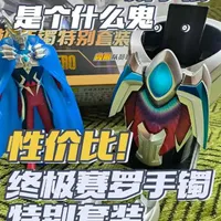 赛罗奥特曼终极手镯特别套装测评：国代性价比之选
