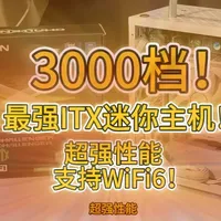 3000元档DDR5 ITX主机配置解析：性能与体积的平衡