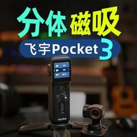 飞宇Pocket3评测：价格减半，分体设计如何挑战大疆？