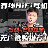 2026年有线HiFi耳机分价位选购指南