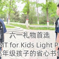六一礼物首选，GMT for Kids Light Pro高年级孩子的省心书包