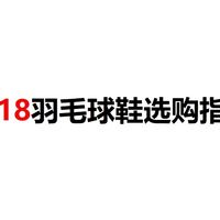 2026年618羽毛球鞋选购指南：8款高性价比羽毛球鞋推荐