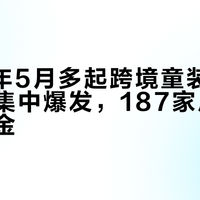 2026年5月多起跨境童装图案侵权案集中爆发，187家店铺被冻结资金