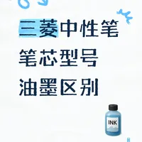 三菱各主流笔芯型号核心区别