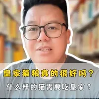皇家猫粮全面解析：配方陈旧的“医院硬通货”还值得买吗？