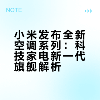 小米发布全新空调系列：科技家电新一代旗舰解析