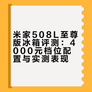 米家508L至尊版冰箱评测：4000元档位配置与实测表现