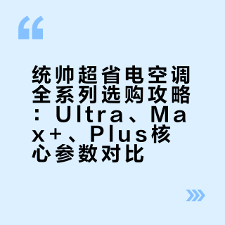 统帅超省电空调全系列选购攻略❄️