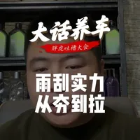 汽车雨刮品牌分级与核心技术解析
