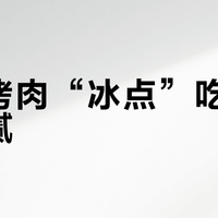 韩式烤肉“冰点”吃法真能解腻？肠胃敏感的人千万别跟风