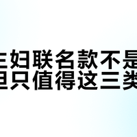 摩登主妇联名款不是智商税，但只值得这三类人买