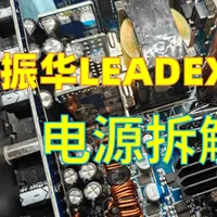 振华LEADEX III P1300W白金电源拆解：日系电容与双层变压器详解