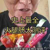 火腿肠口味横向测评：从王中王到藤椒味口感大盘点