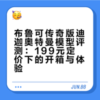 深夜手痒No.261今天拼装的模型是布鲁可出品的传奇版 迪迦奥特曼官方定价：199元发售日期：2026年5月喜欢视频还请多多一键三连支持一下感谢大家的捧场！戴萌兔的微博视频
