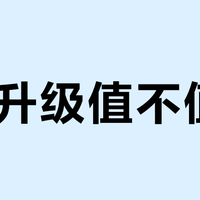 H3升级值不值？三类用户的真实适配建议