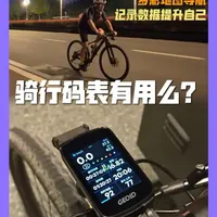 骑行导航与数据监控对比：专业码表与手机替代方案的差异分析