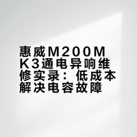 十块钱修好惠威M200MK3通电嗡嗡嗡声响
