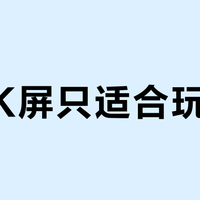 2.5K屏只适合玩游戏？机械师曙光16S这块高刷屏真相了