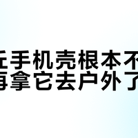 比亚丘手机壳根本不防水，别再拿它去户外了