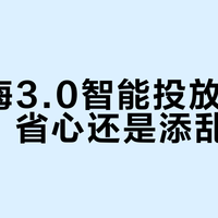 小乌梅3.0智能投放翻车实录：省心还是添乱？