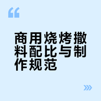商用版烧烤撒料配方｜香透骨，摆摊/开店通用爆款