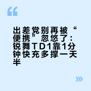 出差党别再被“便携”忽悠了:锐舞TD1靠1分钟快充多撑一天半