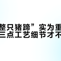 四成“整只猪蹄”实为重组肉，认准这三点工艺细节才不踩雷