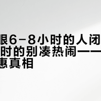 日常用眼6-8小时的人闭眼冲，超10小时的别凑热闹——双心叶黄素优惠真相