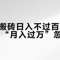 暗黑4搬砖日入不过百，别再被网传“月入过万”忽悠了