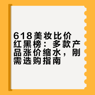 【真划算or偷偷涨价？618比价红黑榜第三期来喽！】# # # 陈莴笋的微博视频