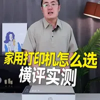 三款热门家用打印机横评：从打印质量到维护成本实测