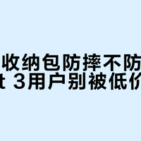 百元内收纳包防摔不防磕，Pocket 3用户别被低价误导