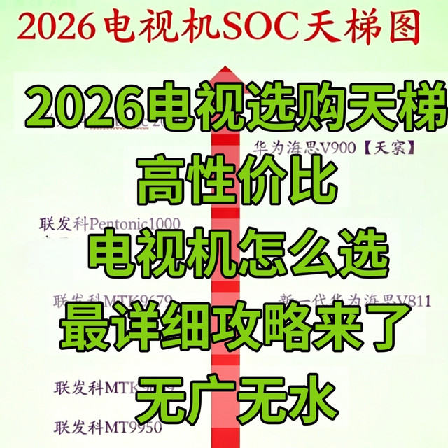 2026电视选购天梯，高性价比电视怎么选，最详细攻略，无广无水
