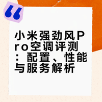 小米强劲风Pro空调评测：配置、性能与服务解析