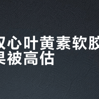 德国双心叶黄素软胶囊护眼效果被高估？适合日常防护但别指望“神效”