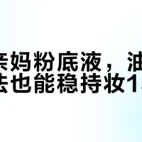 干皮亲妈粉底液，油皮用对方法也能稳持妆15小时