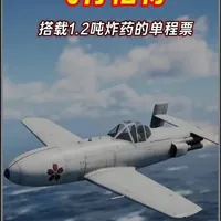 二战日军樱花特攻机：设计逻辑与战术复盘