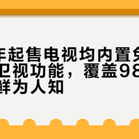 2015年起售电视均内置免费收看央视卫视功能，覆盖98.2%人口却鲜为人知