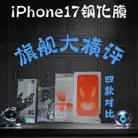 iPhone 17四款旗舰钢化膜横评：贴膜、抗刮、透光率全维度实测