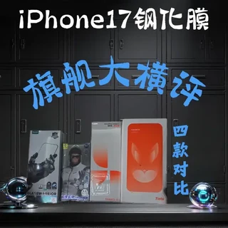 iPhone 17四款旗舰钢化膜横评:贴膜、抗刮、透光率全维度实测