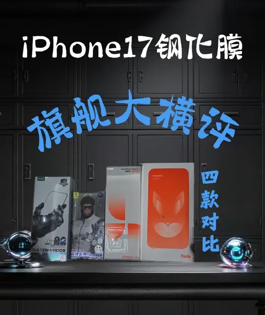 iPhone 17四款旗舰钢化膜横评：贴膜、抗刮、透光率全维度实测