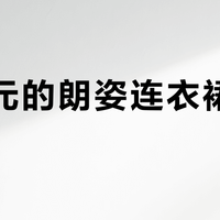 980元的朗姿连衣裙值不值？高级感靠剪裁撑，面料性能并不出众
