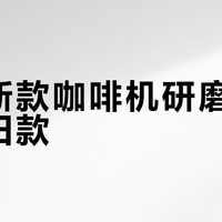 德龙新款咖啡机研磨调节不如旧款？日常用户选错反而更麻烦