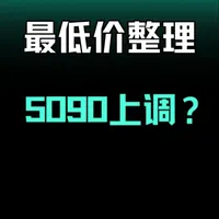 5月14日显卡价格综述：5050现低价，5090D突发涨价