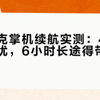 安柏尼克掌机续航实测：4小时短途无忧，6小时长途得带充电宝