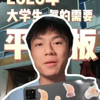 2026年大学生还需要平板吗？使用场景与价值分析