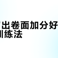 7天写出卷面加分好字：精准训练法